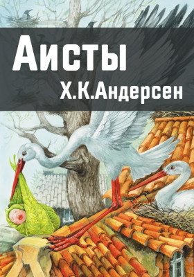 Аисты