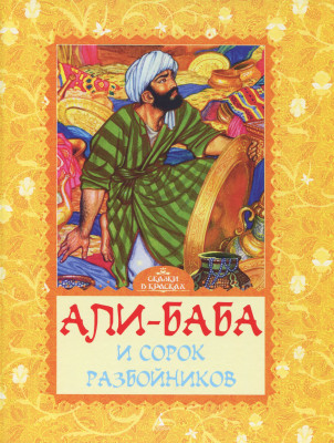 Али-Баба и сорок разбойников