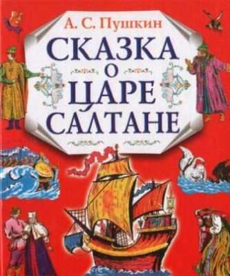Аудио Сказка о царе Салтане