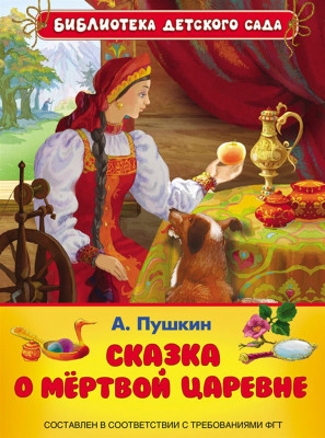 Аудио Сказка о мёртвой царевне и о семи богатырях