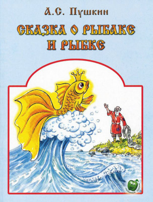 Аудио Сказка о рыбаке и рыбке