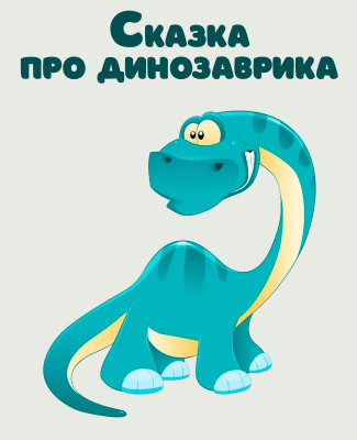 Аудио Сказка про динозаврика