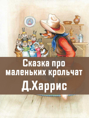Аудио Сказка про маленьких крольчат