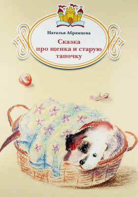 Аудио Сказка про щенка и старую тапочку
