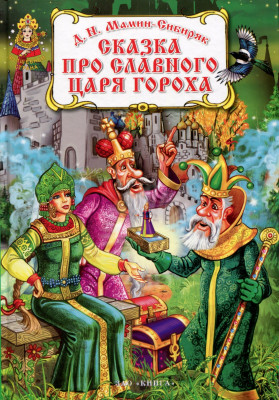 Аудио Сказка про славного царя Гороха
