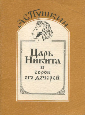 Царь Никита и сорок его дочерей