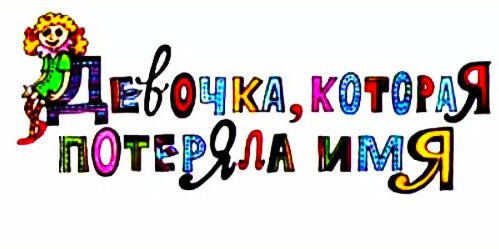 Девочка, которая потеряла имя