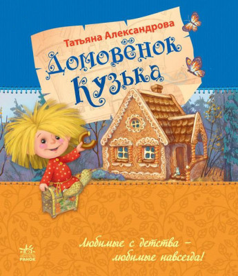 Домовёнок Кузя