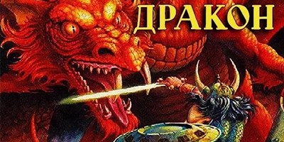 Дракон – Шварц Е.Л. (аудиоверсия)