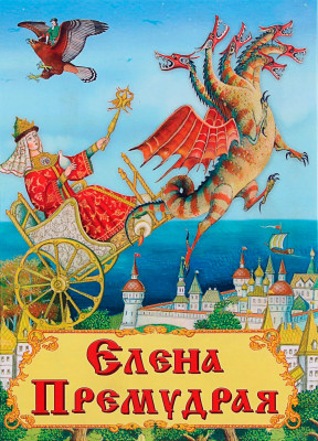 Елена Премудрая
