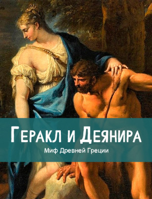 Геракл и Деянира