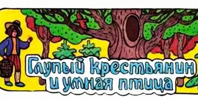 Глупый крестьянин и умная птица – немецкая аудиосказка