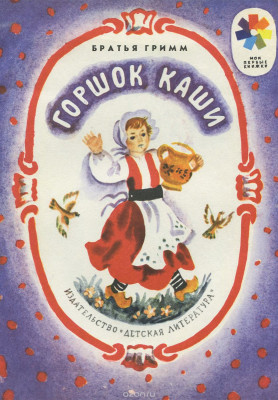 Горшочек каши