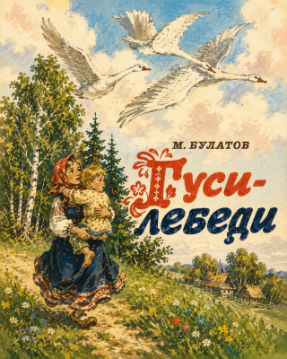 Гуси-Лебеди (М.А. Булатов)