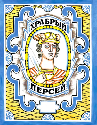 Храбрый Персей