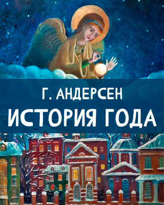 История года