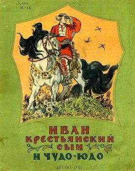 Иван - крестьянский сын и Чудо-Юдо