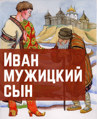 Иван мужицкий сын