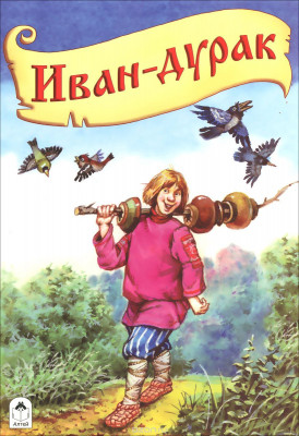 Иванушка-дурачок