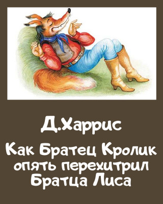 Как Братец Кролик опять перехитрил Братца Лиса