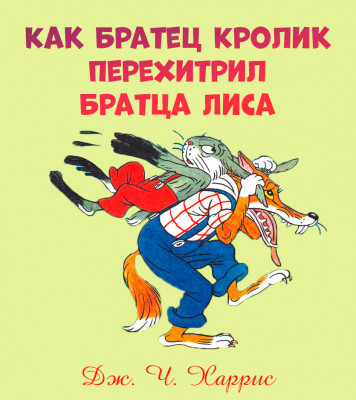 Как Братец Кролик перехитрил Братца Лиса