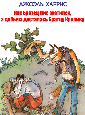 Как Братец Лис охотился, а добыча досталась Братцу Кролику