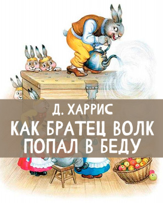 Как Братец Волк попал в беду