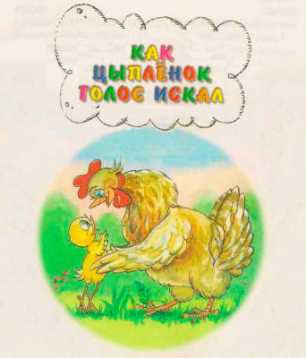 Как цыпленок голос искал