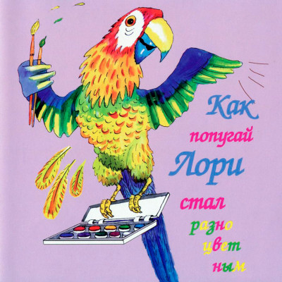 Как попугай Лори стал разноцветным