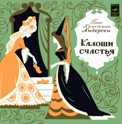 Калоши счастья