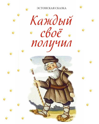 Каждый своё получил