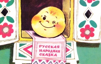 Колобок