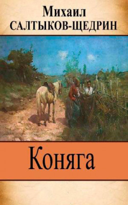 Коняга