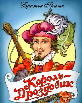 Король-Дроздовик