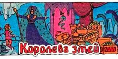 Королева змей – немецкая аудиосказка