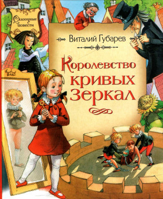 Королевство кривых зеркал