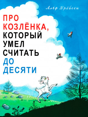 Козлёнок, который считал до десяти