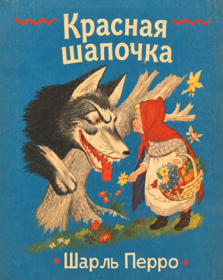 Красная Шапочка
