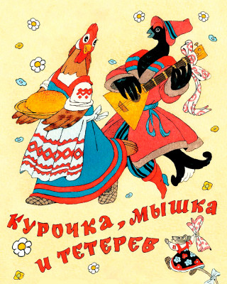 Курочка, мышка и тетерев