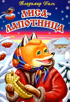 Лиса лапотница