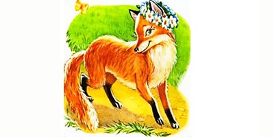 Лиса Патрикеевна