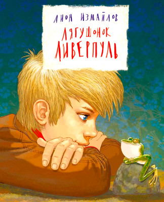 Лягушонок Ливерпуль