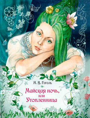 Майская ночь, или Утопленница