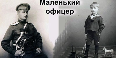 Маленький офицер