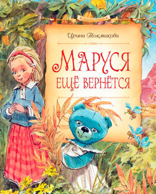 Маруся еще вернется