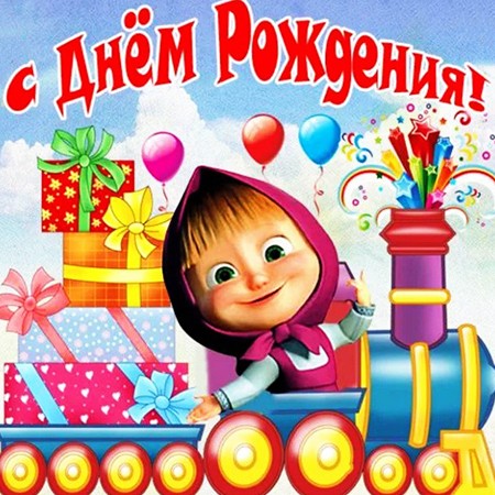 Маша и Медведь. С днем рождения – праздничная песня