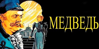Медведь – Чехов А.П. (аудиоверсия)