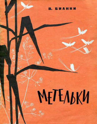 Метельки, или тысяча и один день