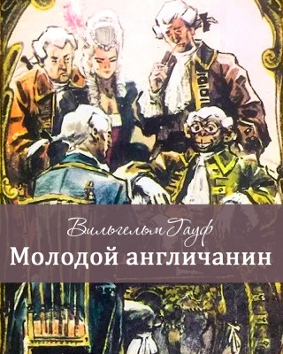 Молодой англичанин