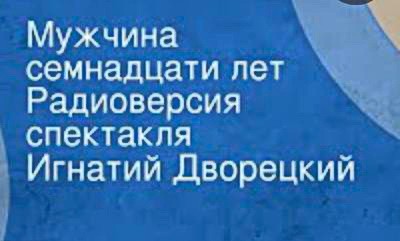 Мужчина семнадцати лет» – Дворецкий И.М.